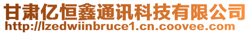 甘肅億恒鑫通訊科技有限公司