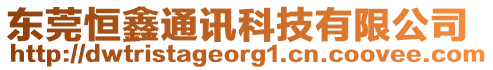 東莞恒鑫通訊科技有限公司