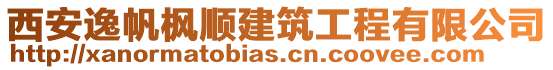 西安逸帆楓順建筑工程有限公司