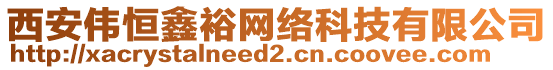 西安偉恒鑫裕網(wǎng)絡(luò)科技有限公司