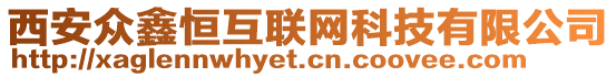 西安眾鑫恒互聯(lián)網(wǎng)科技有限公司