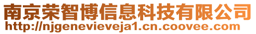 南京榮智博信息科技有限公司