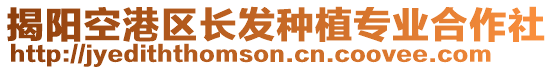 揭陽(yáng)空港區(qū)長(zhǎng)發(fā)種植專業(yè)合作社