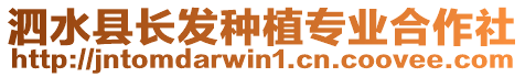 泗水縣長(zhǎng)發(fā)種植專(zhuān)業(yè)合作社