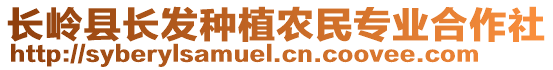 長嶺縣長發(fā)種植農(nóng)民專業(yè)合作社