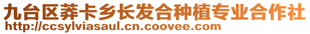 九臺區(qū)莽卡鄉(xiāng)長發(fā)合種植專業(yè)合作社