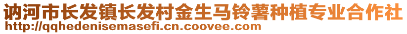 讷河市长发镇长发村金生马铃薯种植专业合作社