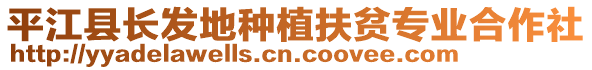 平江縣長發(fā)地種植扶貧專業(yè)合作社