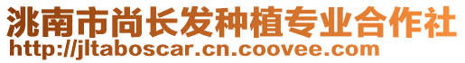 洮南市尚长发种植专业合作社