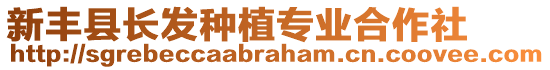 新豐縣長發(fā)種植專業(yè)合作社