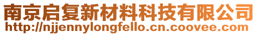 南京啟復(fù)新材料科技有限公司