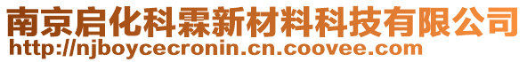 南京啟化科霖新材料科技有限公司