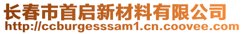 長(zhǎng)春市首啟新材料有限公司