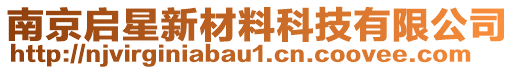 南京啟星新材料科技有限公司