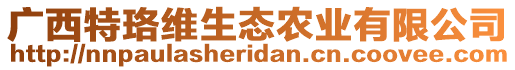 广西特珞维生态农业有限公司