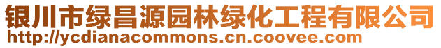 銀川市綠昌源園林綠化工程有限公司