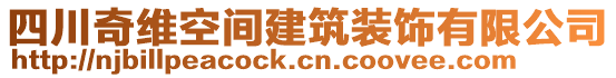 四川奇維空間建筑裝飾有限公司