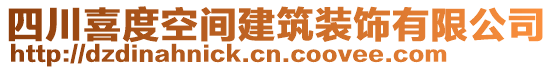 四川喜度空間建筑裝飾有限公司