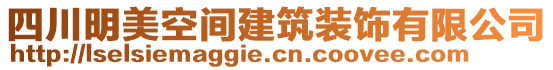 四川明美空間建筑裝飾有限公司