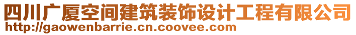 四川廣廈空間建筑裝飾設(shè)計工程有限公司