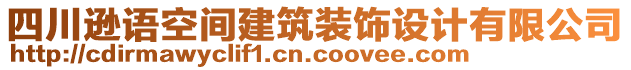 四川遜語空間建筑裝飾設(shè)計有限公司