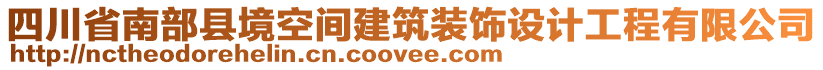 四川省南部縣境空間建筑裝飾設(shè)計(jì)工程有限公司