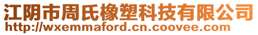 江陰市周氏橡塑科技有限公司