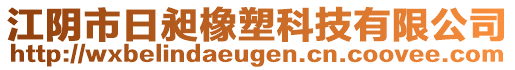 江陰市日昶橡塑科技有限公司