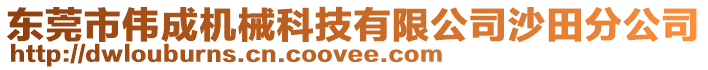 東莞市偉成機(jī)械科技有限公司沙田分公司