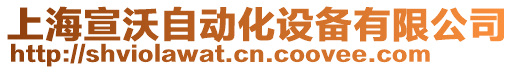 上海宣沃自動化設(shè)備有限公司