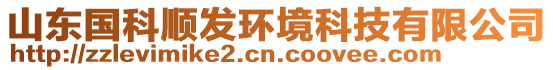 山東國(guó)科順發(fā)環(huán)境科技有限公司