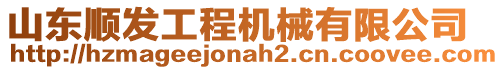 山東順發(fā)工程機(jī)械有限公司