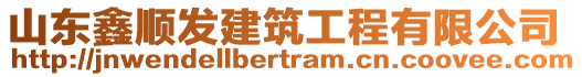 山東鑫順發(fā)建筑工程有限公司