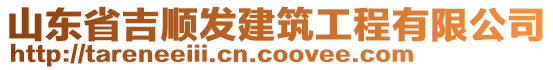 山東省吉順發(fā)建筑工程有限公司