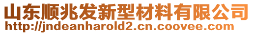 山東順兆發(fā)新型材料有限公司