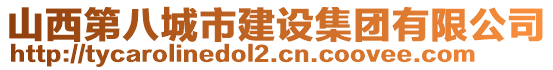 山西第八城市建设集团有限公司