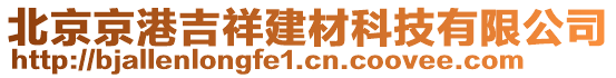 北京京港吉祥建材科技有限公司