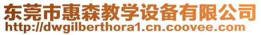 東莞市惠森教學(xué)設(shè)備有限公司