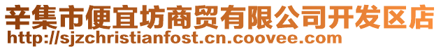 辛集市便宜坊商贸有限公司开发区店