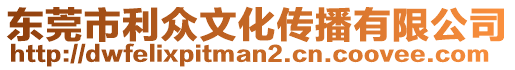 東莞市利眾文化傳播有限公司