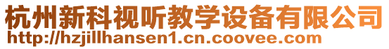 杭州新科視聽教學(xué)設(shè)備有限公司