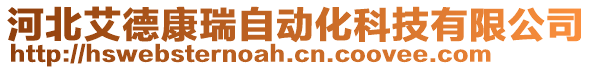 河北艾德康瑞自动化科技有限公司