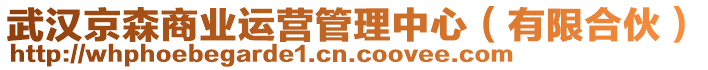 武漢京森商業(yè)運(yùn)營(yíng)管理中心（有限合伙）