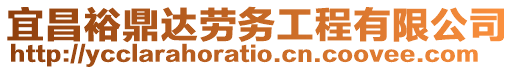 宜昌裕鼎達勞務(wù)工程有限公司