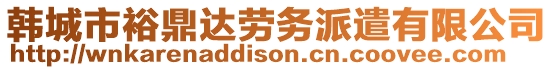 韓城市裕鼎達勞務(wù)派遣有限公司