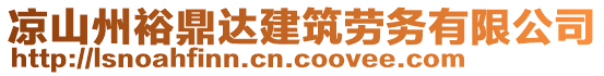 凉山州裕鼎达建筑劳务有限公司