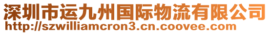 深圳市運九州國際物流有限公司