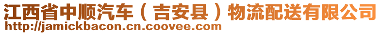 江西省中順汽車（吉安縣）物流配送有限公司