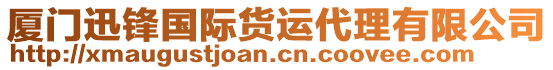 廈門迅鋒國際貨運(yùn)代理有限公司