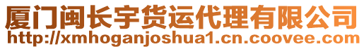 廈門閩長宇貨運代理有限公司